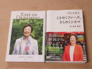 戸田 奈津子 2冊セット　/　KEEP ON DREAMING 戸田奈津子　/　ときめくフレーズ、きらめくシネマ　