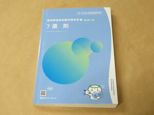 薬剤師国家試験対策参考書（改訂第12版）[青問]　7　薬剤　/　2022年