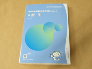 薬剤師国家試験対策参考書（改訂第12版）[青問]　4　衛生　/　2022年