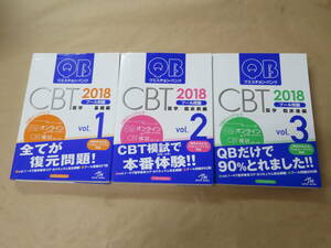 クエスチョン・バンク CBT 2018 vol.1～3: プール問題（基礎編・ 臨床前編・臨床後編）3冊セット　/　 国試対策問題編集委員会　平成29年