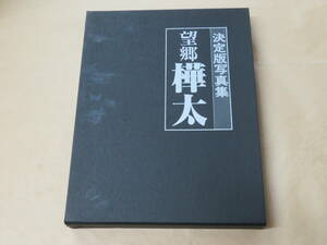 決定版写真集　望郷 樺太　/　昭和54年　/　箱ケース入り