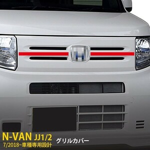 ホンダ N-VAN エヌバン JJ1/2 G/L用 フロントバンパーグリルカバー ガーニッシュ ステンレス製 鏡面 カスタム パーツ 2pcs kj4402