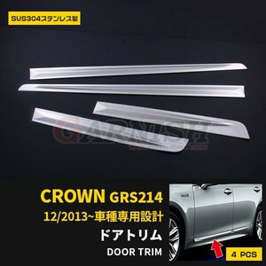 トヨタ クラウン アスリート AWS210 サイド ドアトリム ガーニッシュ ステンレス製 ヘアライン仕上げ 外装 カスタムパーツ 4pcs EX425A