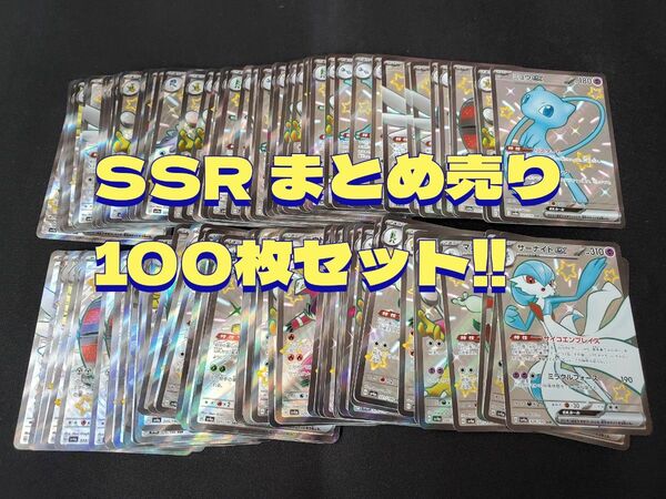 SSR まとめ売り 100枚セット!!