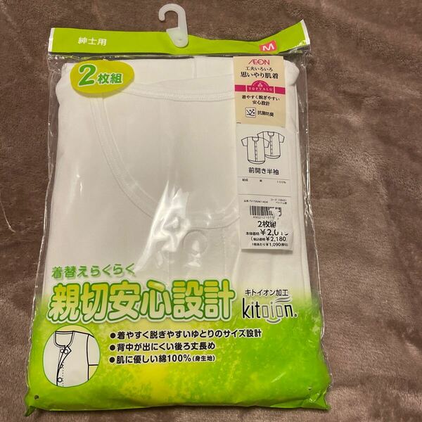 送料無料　新品　AEON 前開き半袖シャツ　思いやり肌着　キトイオン加工　親切安心設計　紳士用　抗菌防臭　送料込み