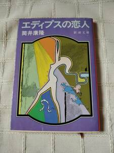 筒井康隆『エディプスの恋人』新潮文庫　昭和56年12月発行第４刷　　中古本難あり　　カバー真鍋博