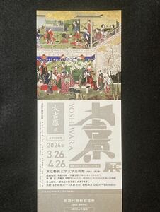 大吉原展 東京藝術大学大学美術館 期限付（4月26日（金）まで） 無料観覧券 1枚