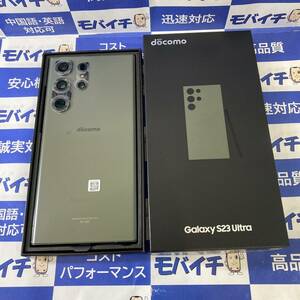 外装傷なく新品同様◆SC-52D Galaxy S23 Ultra 256GB グリーン docomo版　判定〇　SIMフリー　初期付属品付　即日発送◆送料無料◆1456