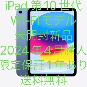 6500円もお得!未開封新品★ iPad 10 ブルー 64GB Wi-Fiモデル MPQ13J/A 箱訳ありSALE 4月購入 限定保証1年あり★送料無料★即日発送★9KW9の画像1