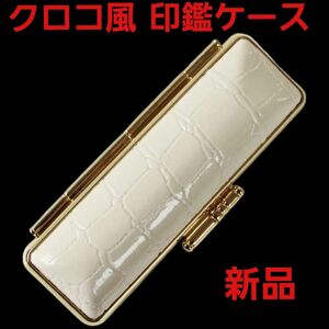 クロコ風 印鑑ケース はんこケース 10.5mm～18.0mm用 就職祝い かわいい クロコ柄 朱肉付き