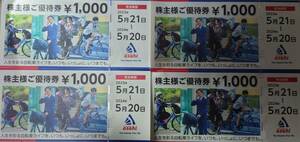 あさひ 株主優待券 4000円分 自転車 サイクルベースあさひ 割引券 クーポン券