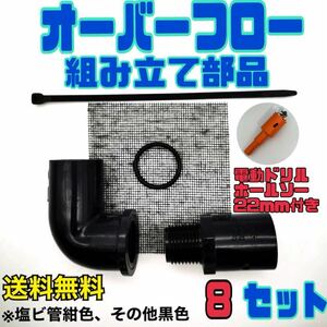 ★メダカ飼育容器　飼育ケース　オーバーフローDIY【8セット　ホールソー1個】めだか梅雨対策NVボックストロファストジャンボタライトロ舟