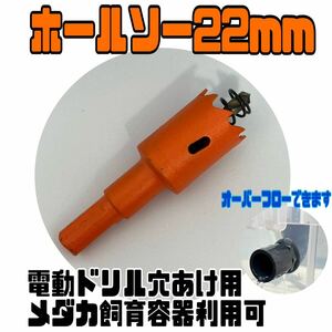 ★メダカ飼育容器　メダカ飼育ケースDIY用ホールソー 22Φ（22mm)1個電動ドリル用オーバーフロー対策 めだか梅雨対策　NVBOX13 トロ舟