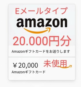 未使用　Amazonギフト券 Eメールタイプ　20.000円分