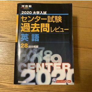 大学入試センター試験過去問レビュー英語 28回分掲載 2020