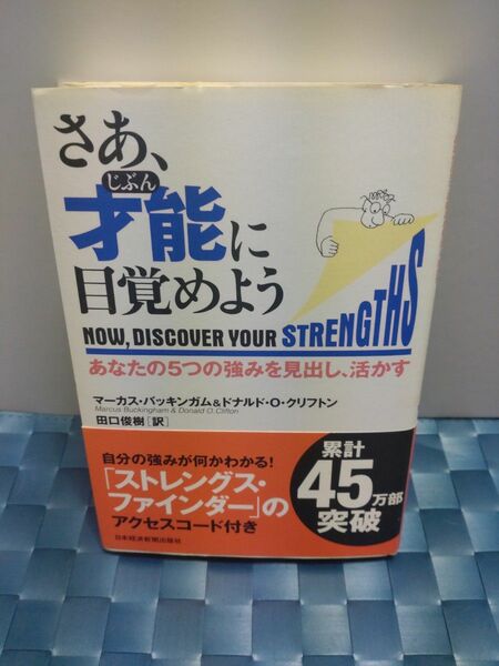 さあ、才能（じぶん）に目覚めよう　あなたの５つの強みを見出し、活かす マーカス・バッキンガム／著　ドナルド・Ｏ．クリフトン／