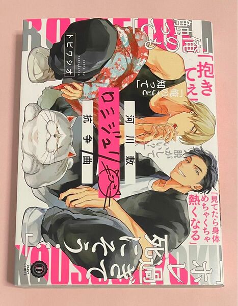 即購入× 河川敷ロミジュリ抗争曲　トビワシオ