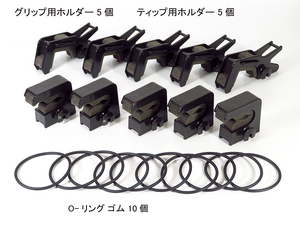ロッドグリッパー（5個 SETパッケージ！！）車内パイプ用、マルチロッドホルダー