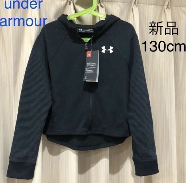 再値下げ 新品未使用タグ付き　アンダーアーマー　UNDER ARMOUR フルジップパーカー　フーディ 130cm 定価6050円