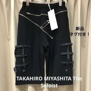 新品未使用タグ付き　タカヒロミヤシタ ザ ソロイスト　TAKAHIRO MIYASHITA The Soloist ハーフパンツ