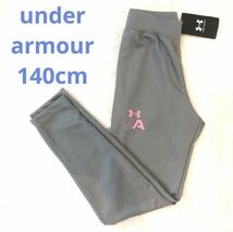 新品未使用タグ付き　アンダーアーマー　under armour ジャージ　パンツ　140cm_画像1