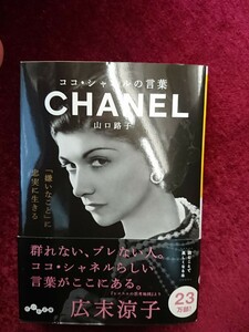 山口路子 ココ・シャネルの言葉 だいわ文庫 大和書房 