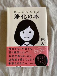 じぶんでできる浄化の本 単行本（ソフトカバー） 新品: ￥1,980 税込　買ってみたのですが読んでいないという状態です：送料込み