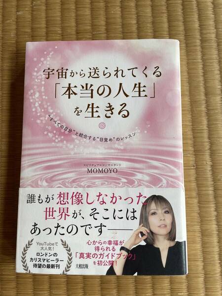 MOMOYO著『宇宙から送られてくる本当の人生を生きる』すべての自分と統合する〜スピリチュアルコンサルタントMOMOYO大和出版1600円