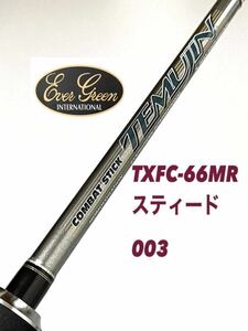 【新品未使用品】保証書付　エバーグリーン　テムジンクロスファイアスティードTXFC-66MR税込定価¥59,850 超希少品！