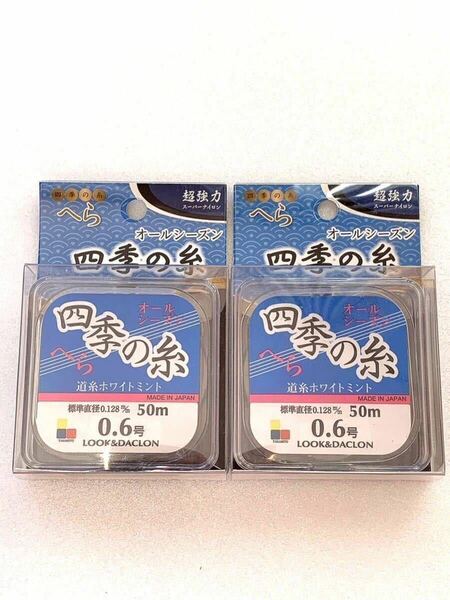 【新品未使用品・送料無料】四季の糸へら　道糸ホワイトミント50m0.6号2個でお得なこの価格！