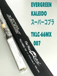 【新品未使用品】保証書付　エバーグリーン　KALEIDO スーパーコブラTKLC-66MX税込定価¥79,200希少品！沖縄・離島不可