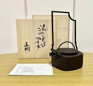 ★希少品★ 真作保証 坂井直樹作『湯のこもるカタチ』　銚子 鉄瓶 共箱 近代工芸　金沢　現代アート　茶道具 伝統工芸 美術品 