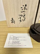 ★希少品★ 真作保証 坂井直樹作『湯のこもるカタチ』　銚子 鉄瓶 共箱 近代工芸　金沢　現代アート　茶道具 伝統工芸 美術品_画像2