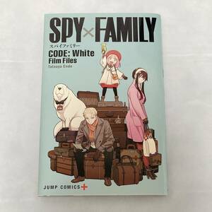 劇場版 SPY×FAMILY 入場者特典「CODE:White Film Files」＋おまけつき (スパイファミリー,アーニャ,ロイド,ヨル,遠藤達哉)