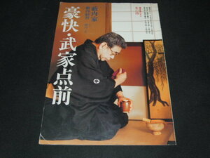 ｋ４■豪快・武家点前: 薮内家 (NHK趣味悠々 茶の湯)/平成10年発行