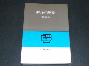 ｊ１■弾圧の歴史 塩田庄兵衛著/昭和40年発行