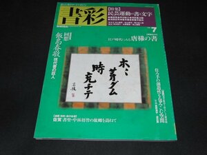 ｋ１■書彩1996年発行Vol7/飯島春敬現代書の巨人,唐様の書