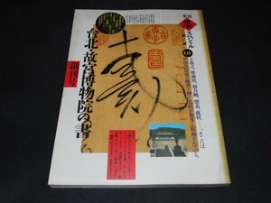 ｋ１■季刊墨スペシャル　01号創刊号　特集・台北故宮博物院の書