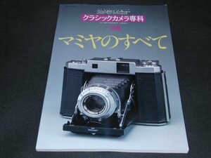 ｋ２■カメラレビュー クラシックカメラ専科 NO.36 マミヤのすべて 朝日ソノラマ 1995年12月25日 発行