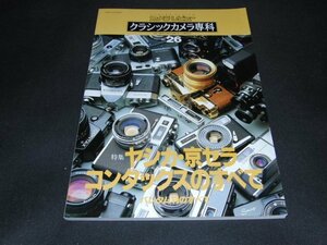 ｊ２■カメラレビュー クラシックカメラ専科 NO.26★ヤシカ・京セラ・コンタックス CONTAXのすべて★1993年 朝日ソノラマ