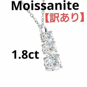 【訳あり】モアサナイト1.8ct Dカラー マグネットクラスプ付 ネックレス