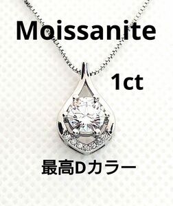 モアサナイト 1ct Dカラー 最高透明度 ドロップシェイプ マグネットクラスプ付 人工ダイヤモンド ネックレス