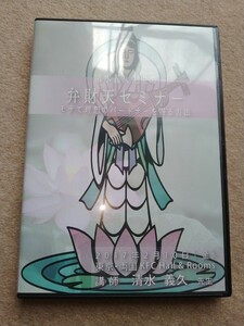 清水義久先生の弁財天セミナーDVD