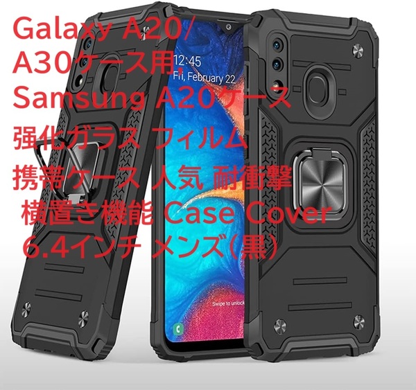 Galaxy A20/A30ケース用,Samsung A20ケース　化ガラス フィルム　携帯ケース 人気 耐衝撃 横置き機能 Case Cover 6.4インチ メンズ（黒）