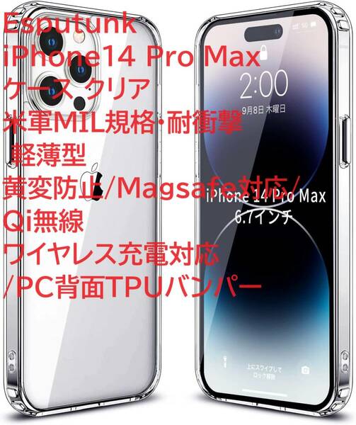 Esputunk iPhone14 Pro Max ケース クリア 米軍MIL規格耐衝撃 軽薄型 黄変防止/Magsafe対応/Qi無線ワイヤレス充電対応/PC背面TPUバンパー