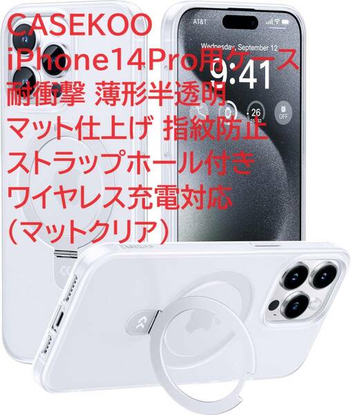 CASEKOO iPhone14Pro用ケース 耐衝撃 薄形半透明 マット仕上げ 指紋防止 ストラップホール付き ワイヤレス充電対応（マットクリア）
