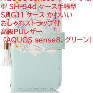 AQUOS sense8 ケース 手帳型 SH-54d ケース手帳型 SHG11 ケース かわいい おしゃれストラップ付 高級PUレザー (AQUOS sense8, グリーン)