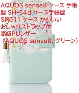 AQUOS sense8 ケース 手帳型 SH-54d ケース手帳型 SHG11 ケース かわいい おしゃれストラップ付 高級PUレザー (AQUOS sense8, グリーン)