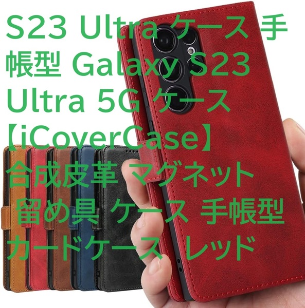 S23 Ultra ケース 手帳型 Galaxy S23 Ultra 5G ケース 【iCoverCase】 合成皮革 マグネット 留め具 ケース 手帳型 カードケース　レッド