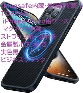 【Magsafe内蔵・最強耐衝撃 】TORRAS iPhone15pro用ケース マグネット内蔵 ストラップホール付き金属製ボタン付き 実色黒 ビジネスブラック